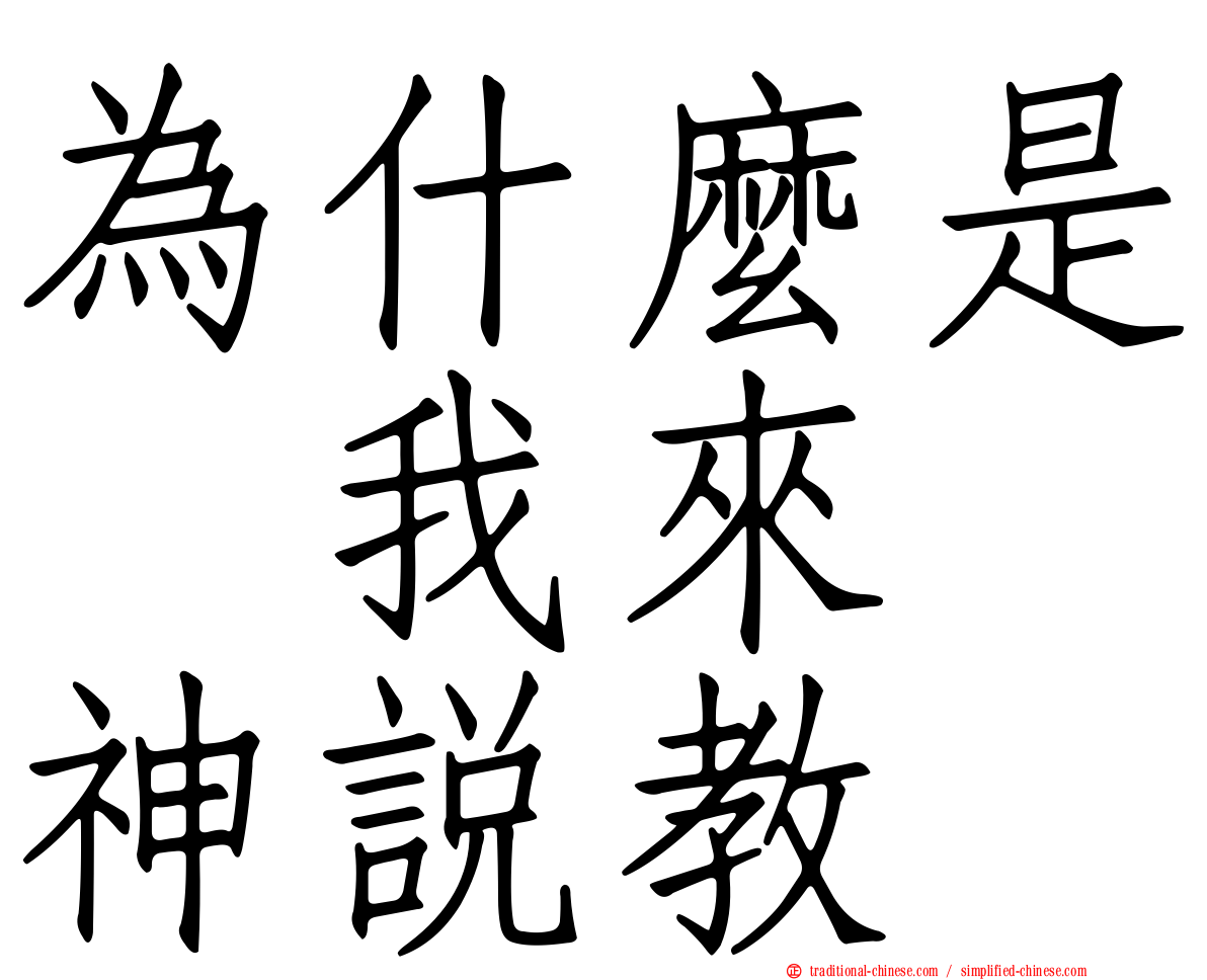 為什麼是　我來　神說教